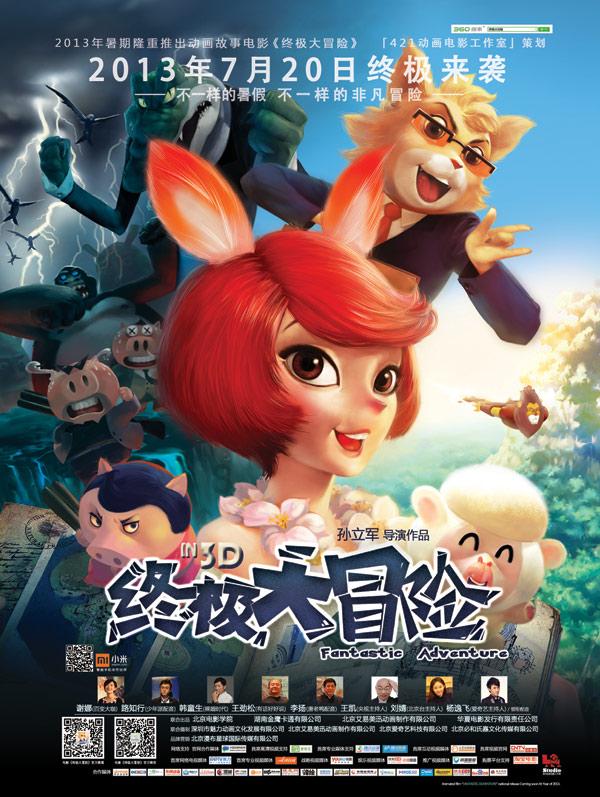 新年大片《新西游历险记》全国首播